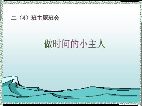 做时间的小主人PPT课件.ppt