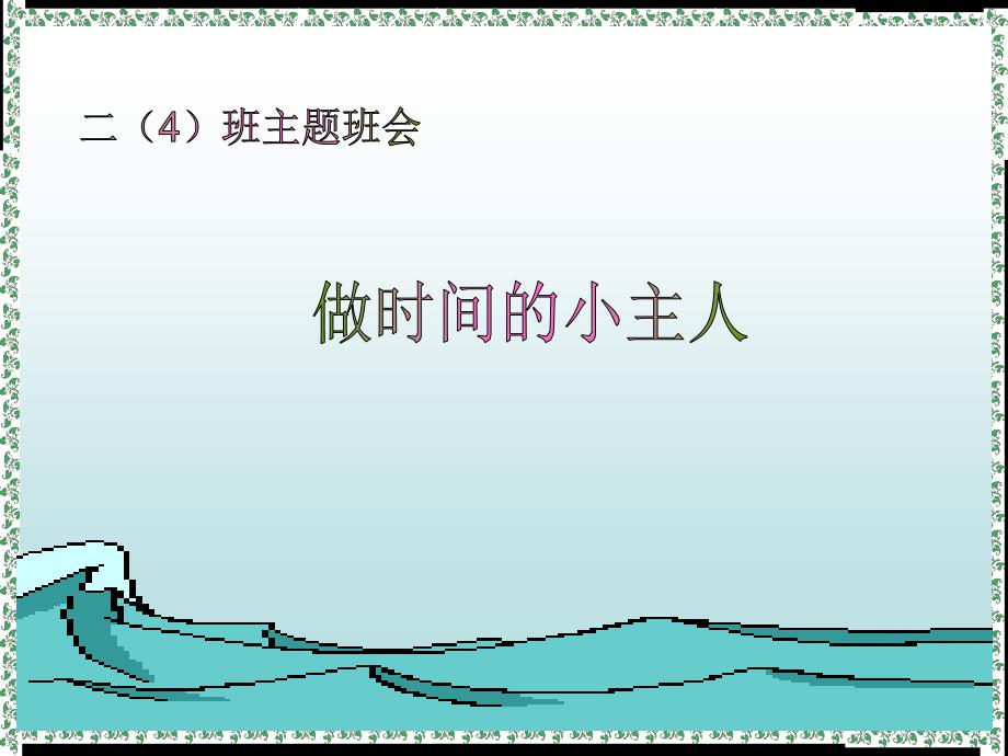 做时间的小主人PPT课件.ppt_第1页