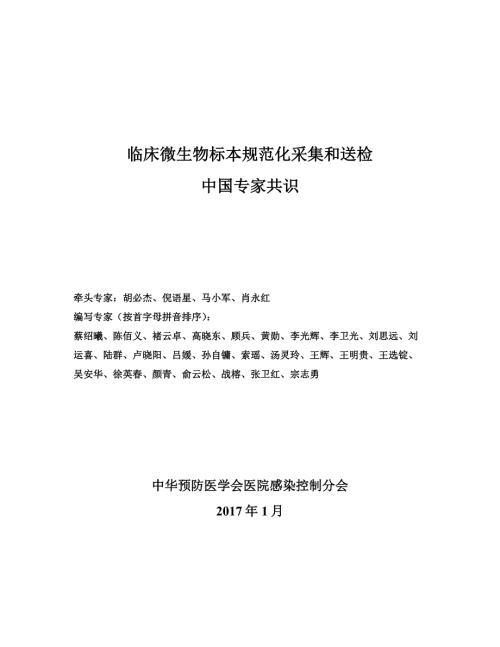 临床微生物标本规范化采集和送检中国专家共识.docx