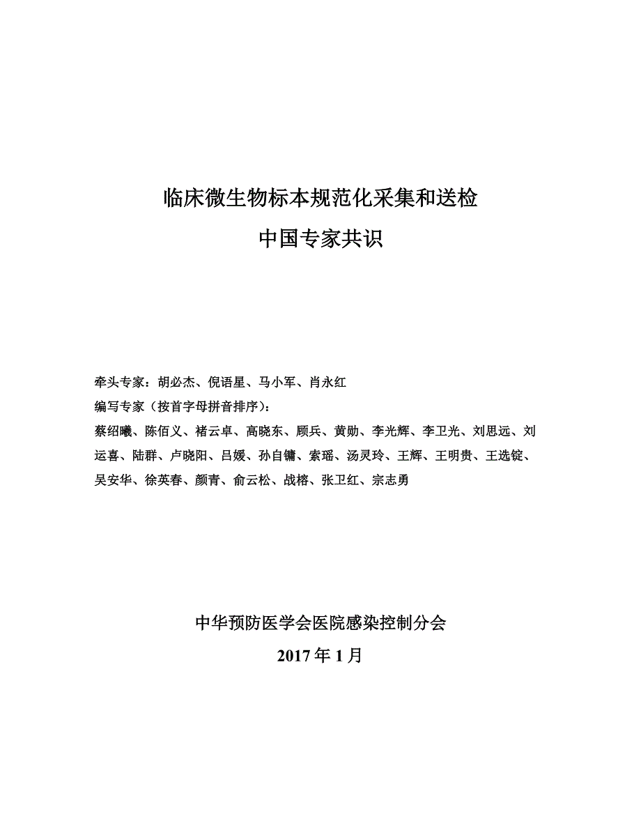 临床微生物标本规范化采集和送检中国专家共识.docx_第1页