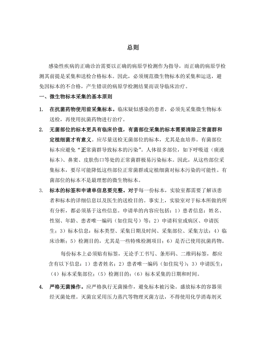 临床微生物标本规范化采集和送检中国专家共识.docx_第3页
