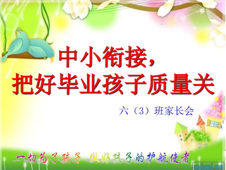 六年级第二学期小升初家长会.ppt_第1页