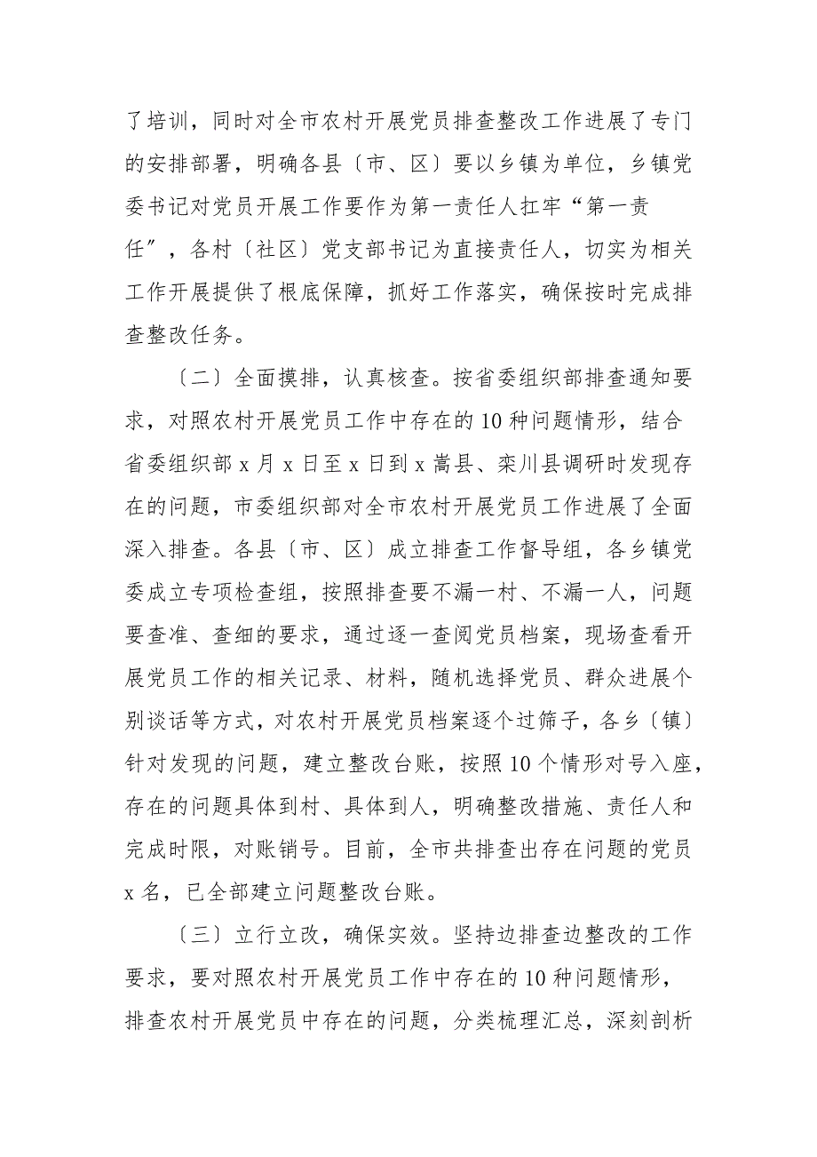 全市农村发展党员排查整改工作开展情况报告.docx_第2页