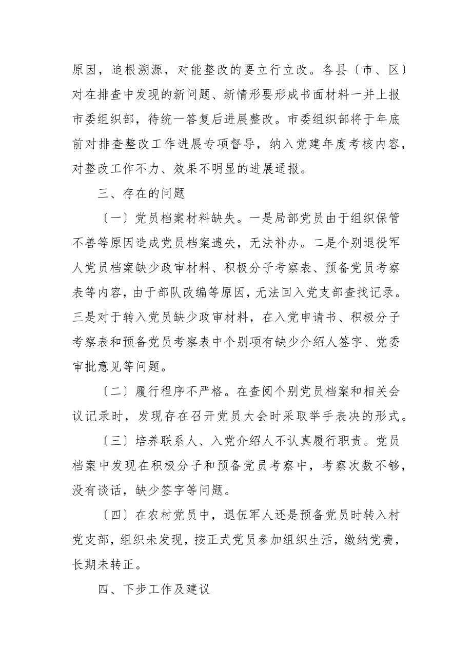 全市农村发展党员排查整改工作开展情况报告.docx_第3页
