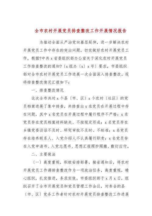 全市农村发展党员排查整改工作开展情况报告.docx