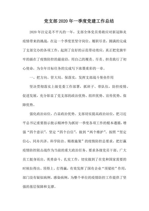 党支部2020年一季度党建工作总结.docx