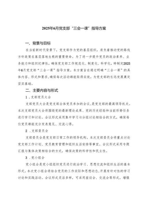 7篇 2025年6月党支部“三会一课”指导方案范文.docx