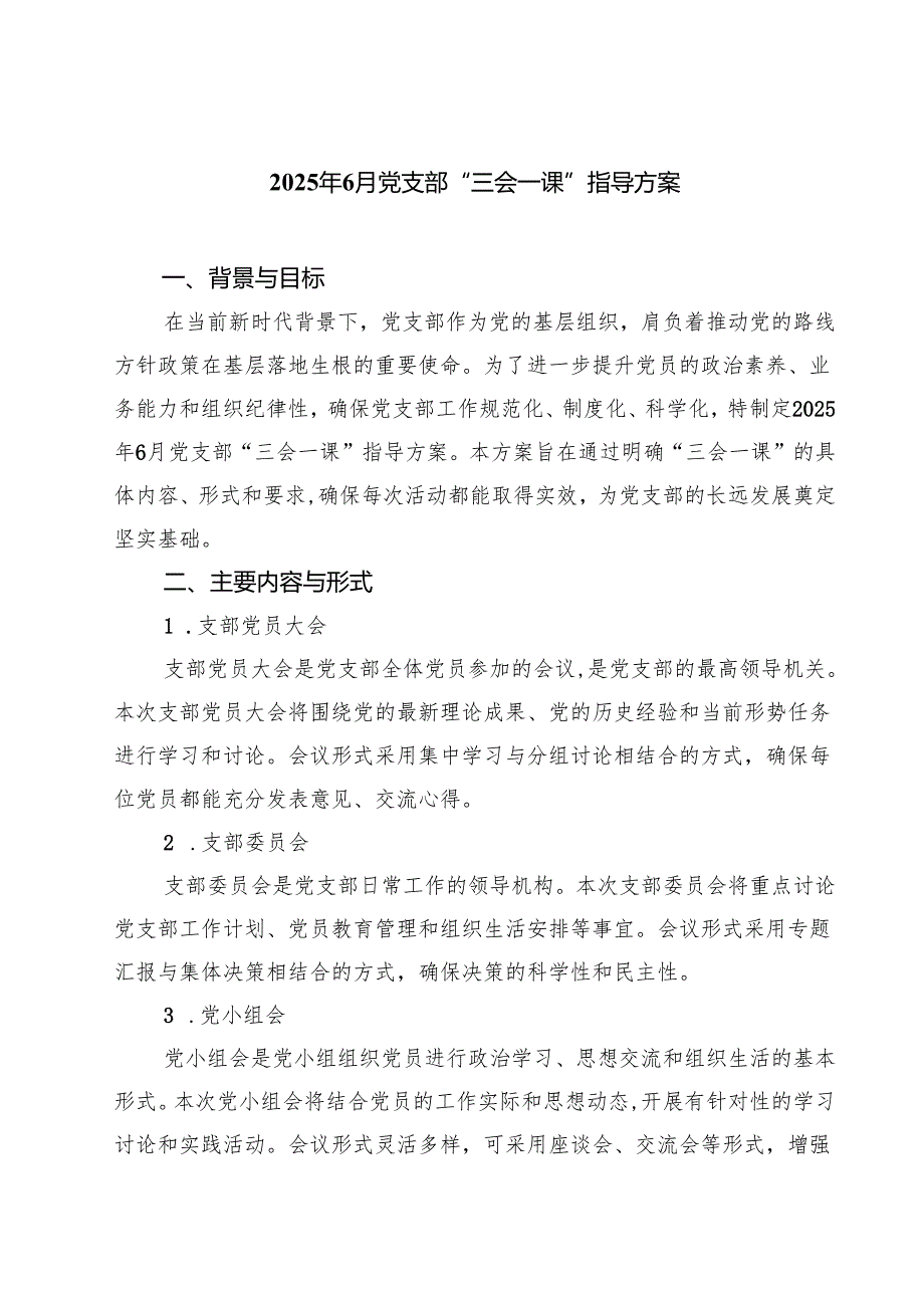 7篇 2025年6月党支部“三会一课”指导方案范文.docx_第1页