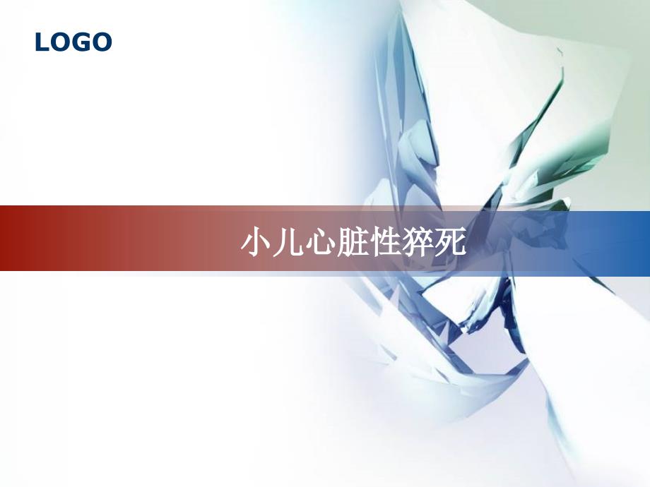 儿童心脏性猝死.ppt_第1页