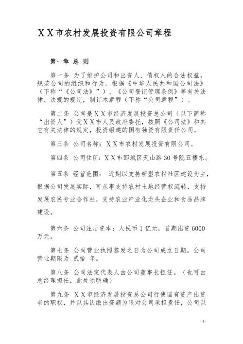 农村发展投资有限公司章程.doc