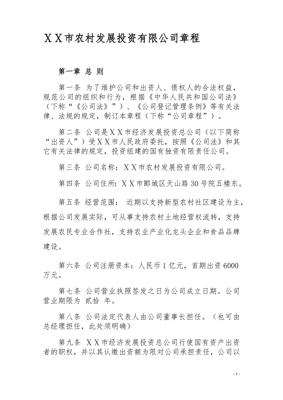 农村发展投资有限公司章程.doc_第1页