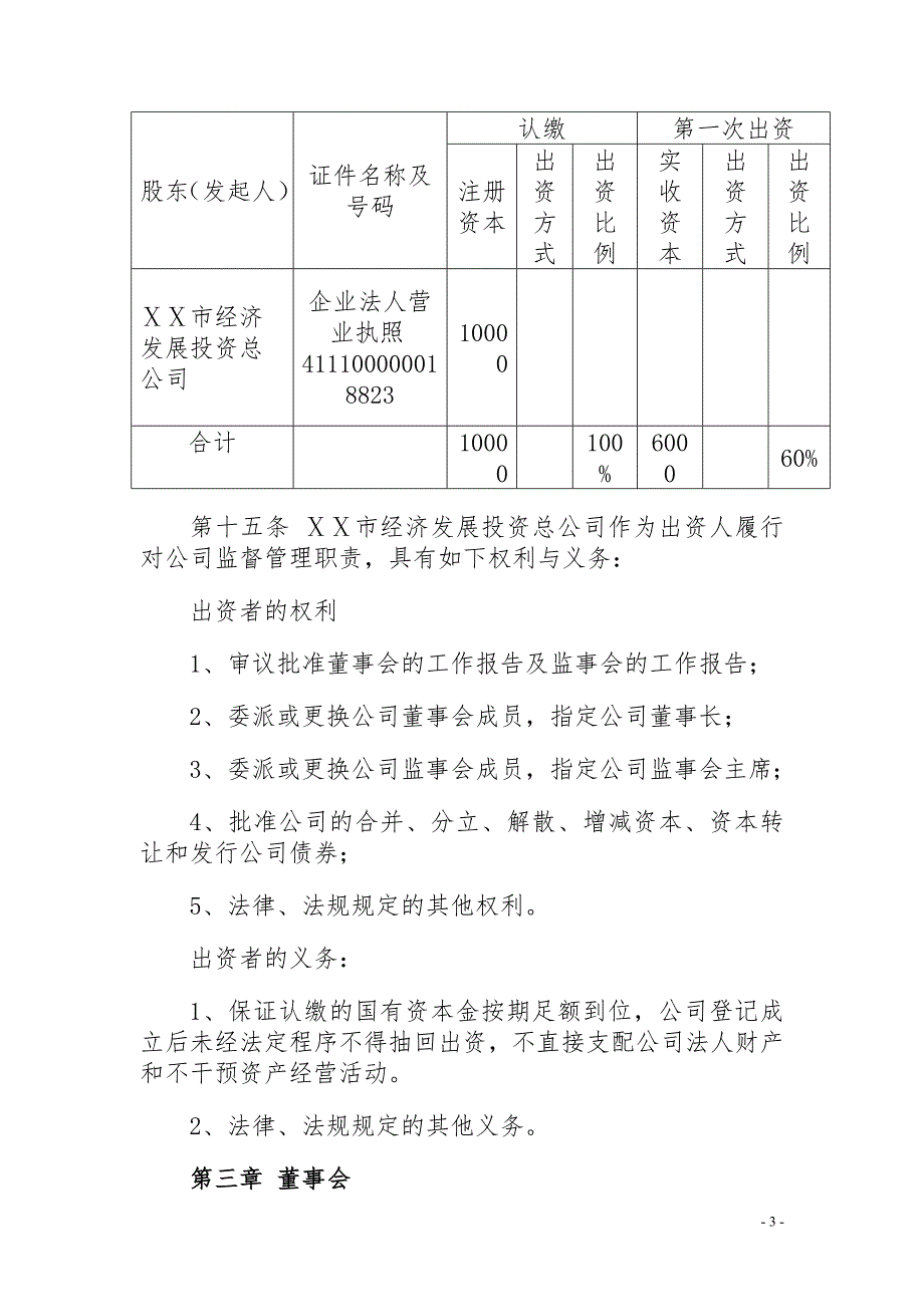 农村发展投资有限公司章程.doc_第3页