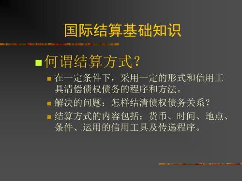 国际结算基础知识PPT课件.ppt