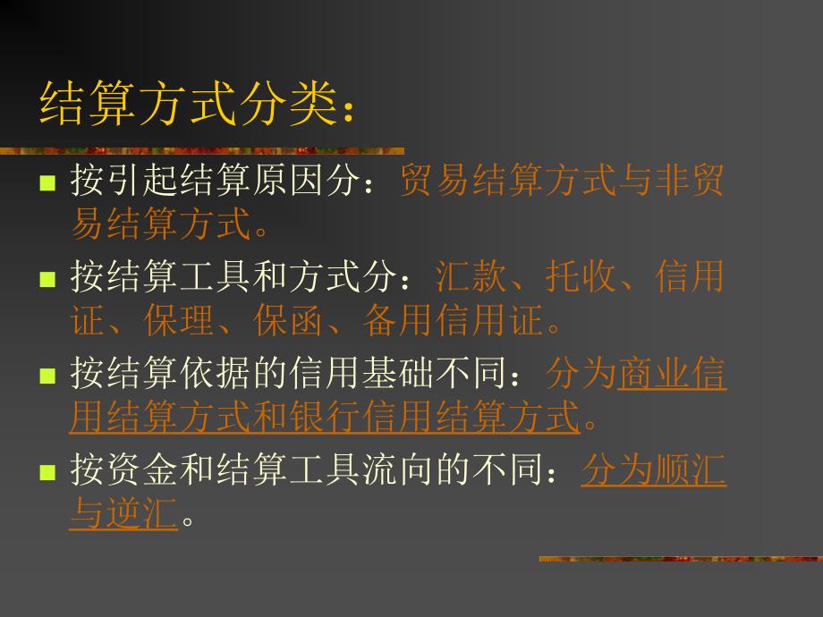 国际结算基础知识PPT课件.ppt_第2页