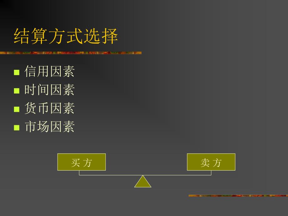 国际结算基础知识PPT课件.ppt_第3页