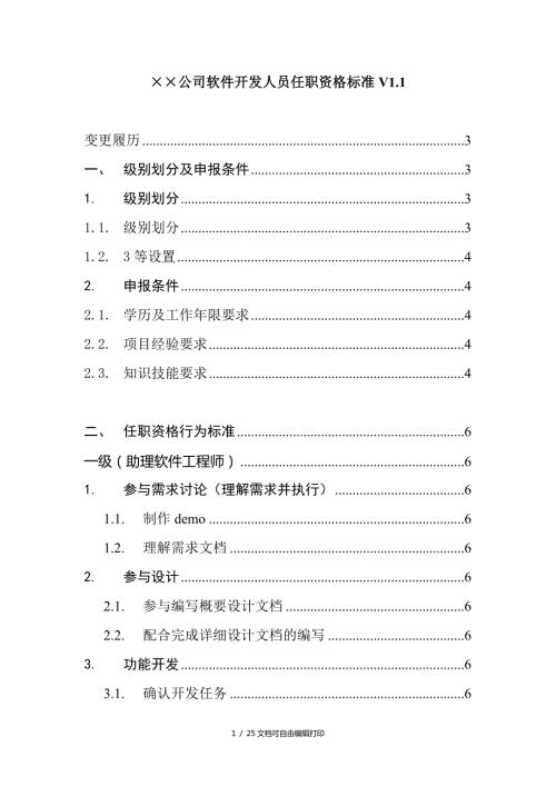 公司软件开发人员任职资格标准.doc