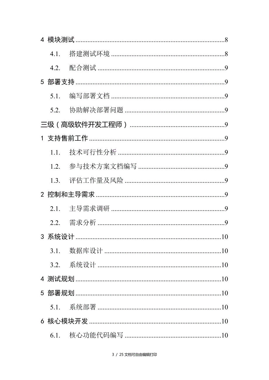 公司软件开发人员任职资格标准.doc_第3页