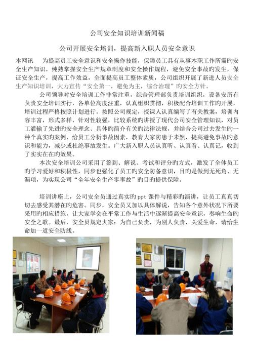 企业安全知识培训新闻稿.doc