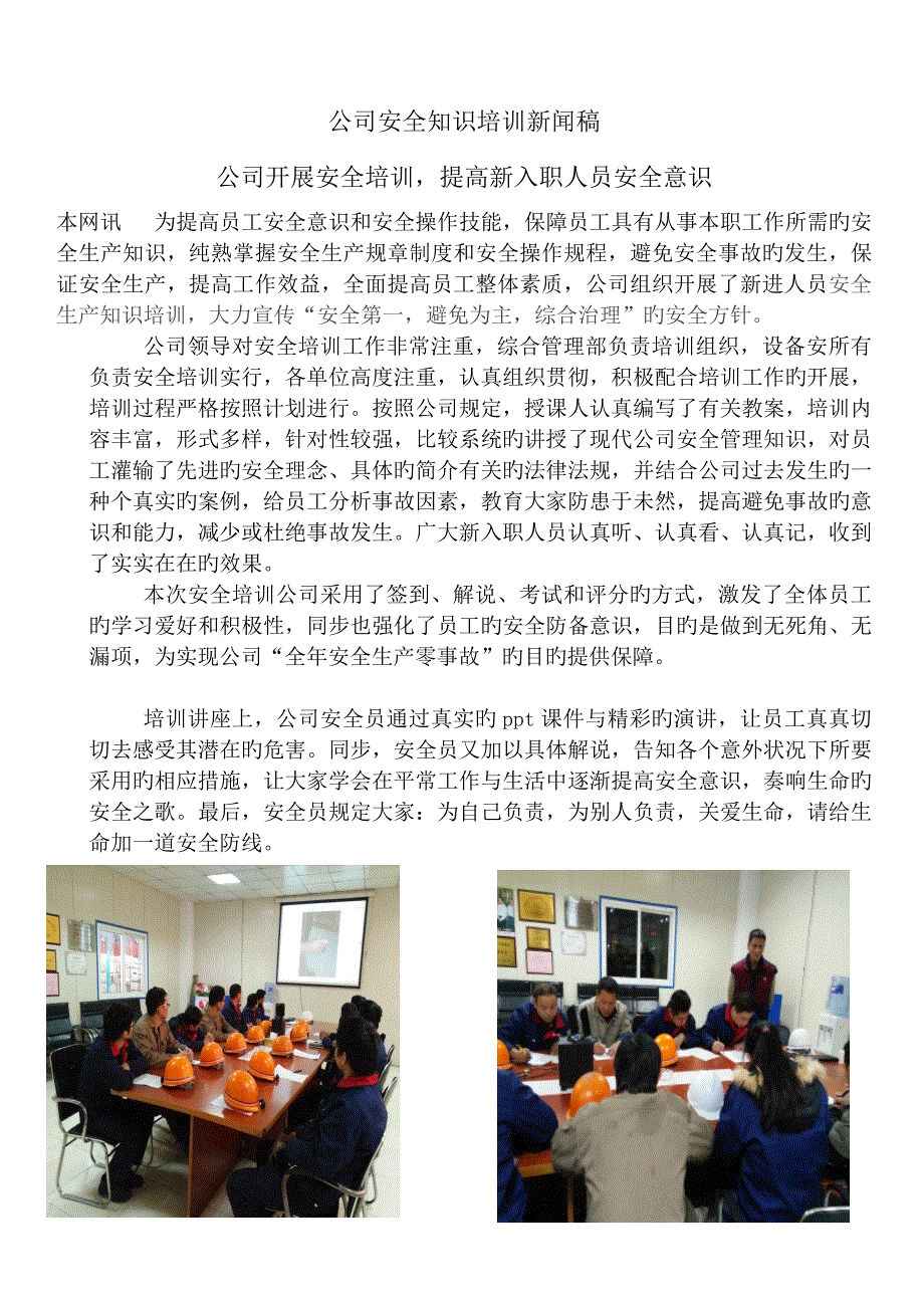 企业安全知识培训新闻稿.doc_第1页