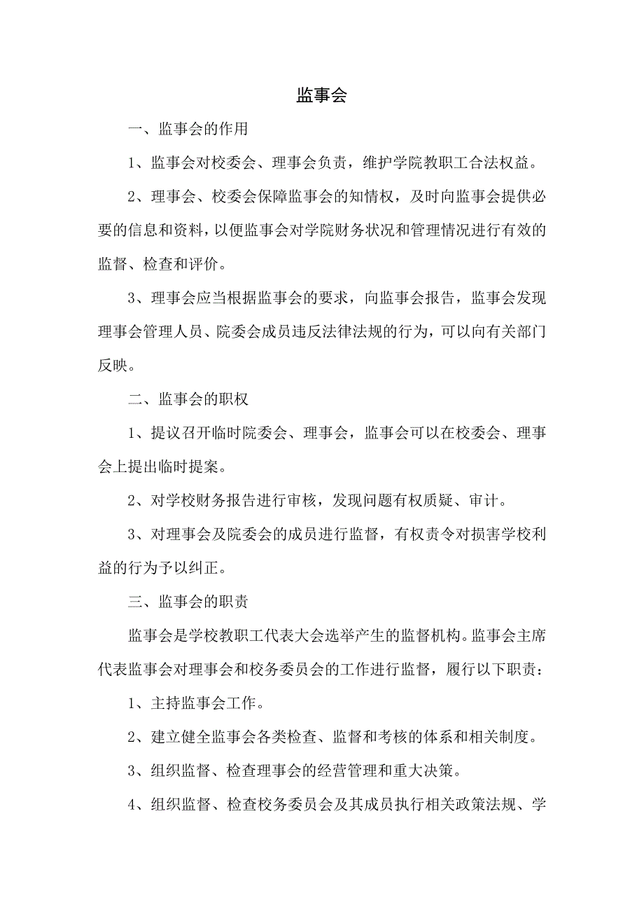 学校监事会的职责.doc_第1页