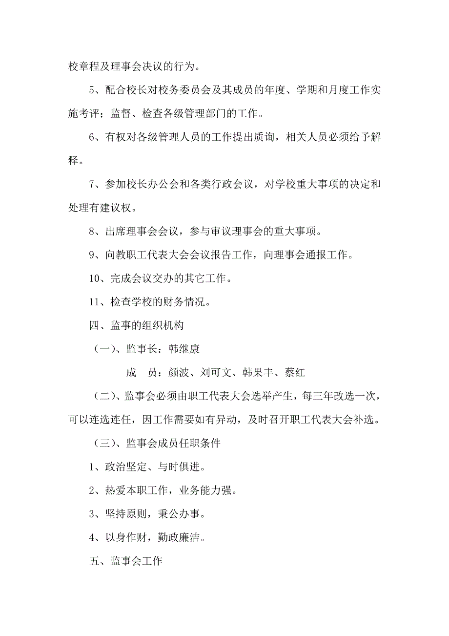 学校监事会的职责.doc_第2页