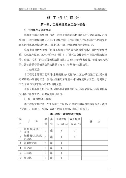 临海市江南污水处理厂一期工程施工组织设计.doc