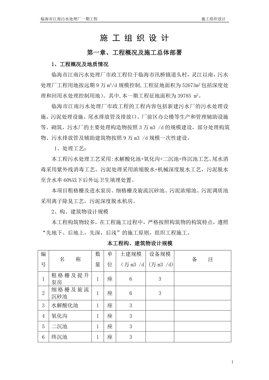 临海市江南污水处理厂一期工程施工组织设计.doc_第1页