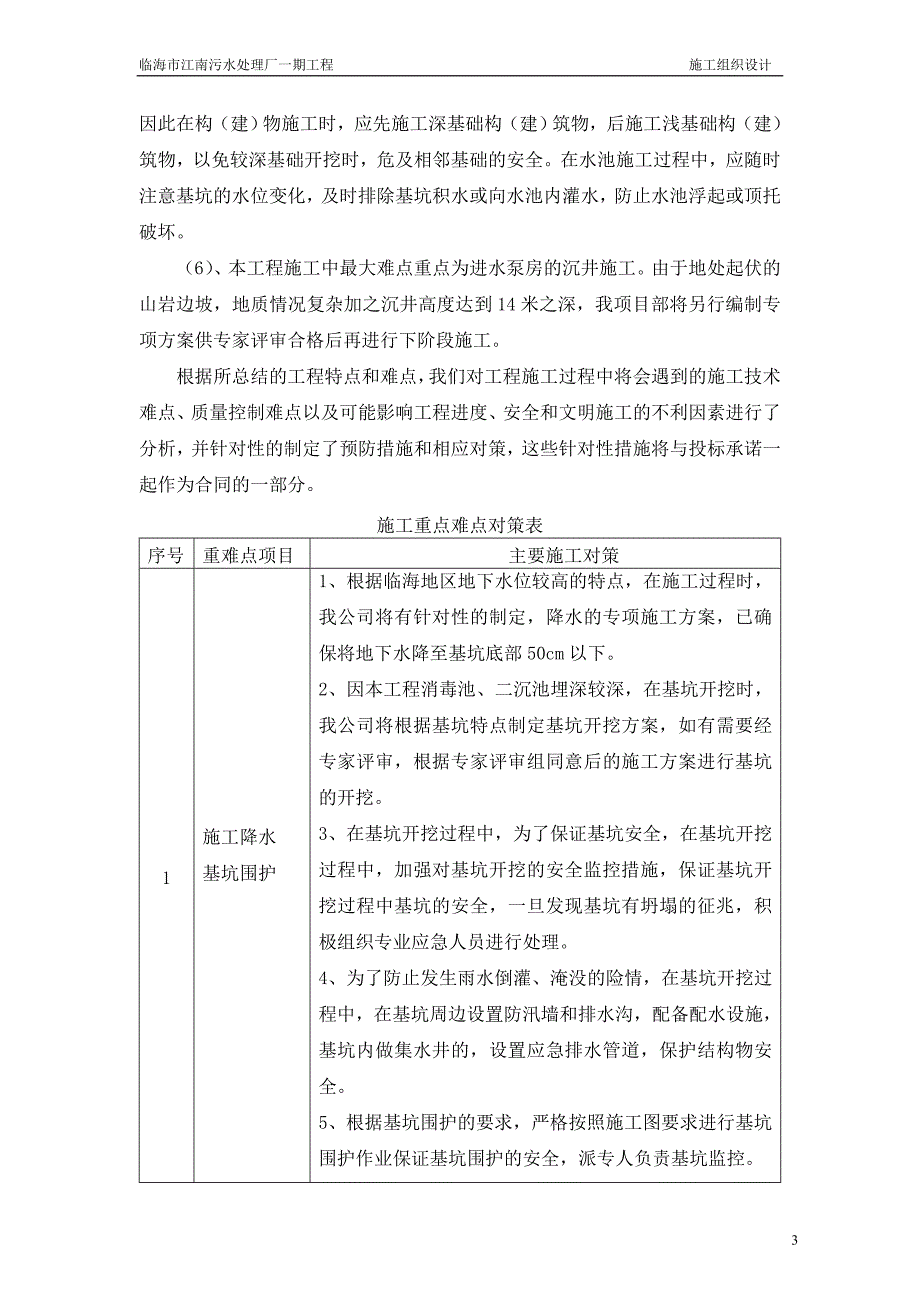 临海市江南污水处理厂一期工程施工组织设计.doc_第3页