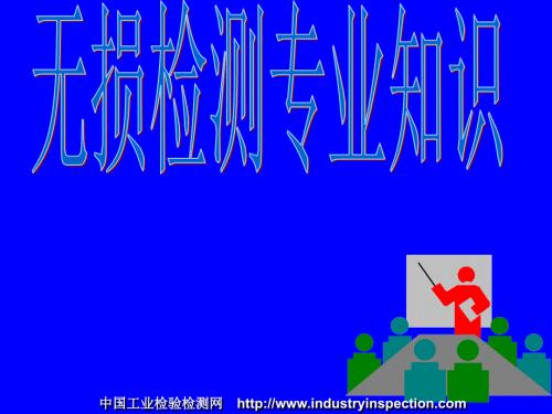 中国工业检验检测网httpwwwindustryinspectioncom.ppt