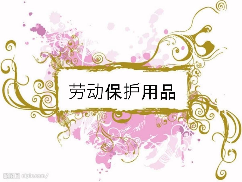 劳保用品安全培训.pptx_第1页