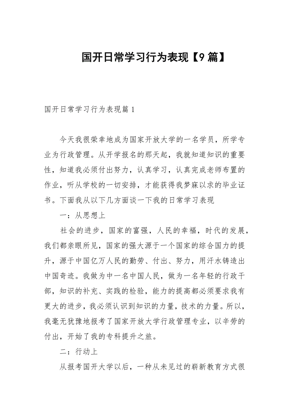 国开日常学习行为表现9篇范文.docx_第1页
