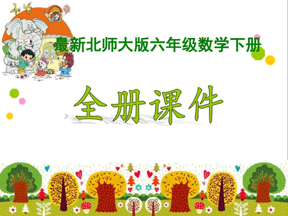 北师大版小学6六年级数学下册全册ppt课件完整版.ppt_第1页