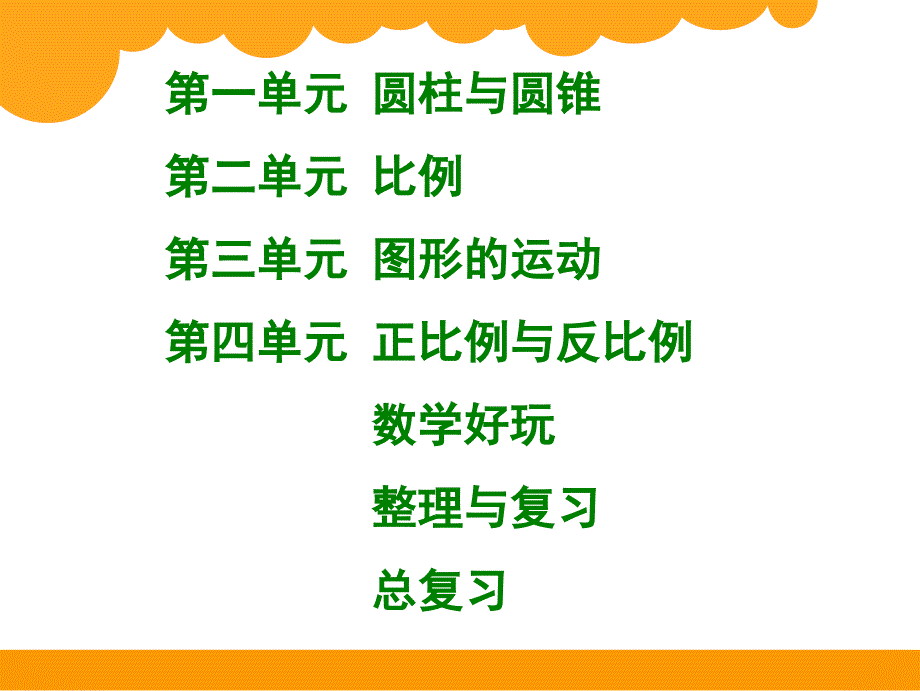 北师大版小学6六年级数学下册全册ppt课件完整版.ppt_第2页