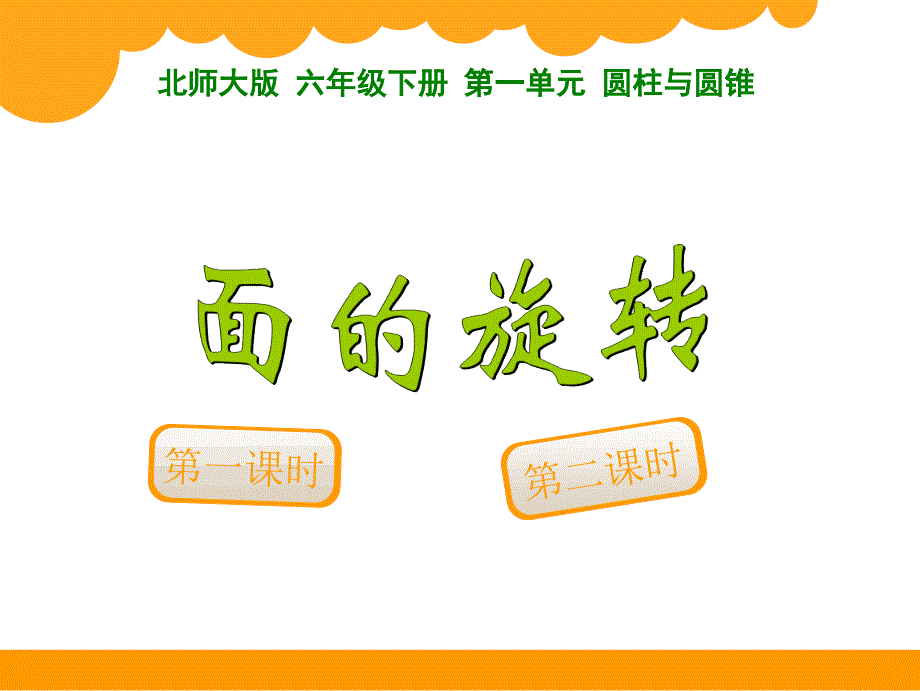 北师大版小学6六年级数学下册全册ppt课件完整版.ppt_第3页