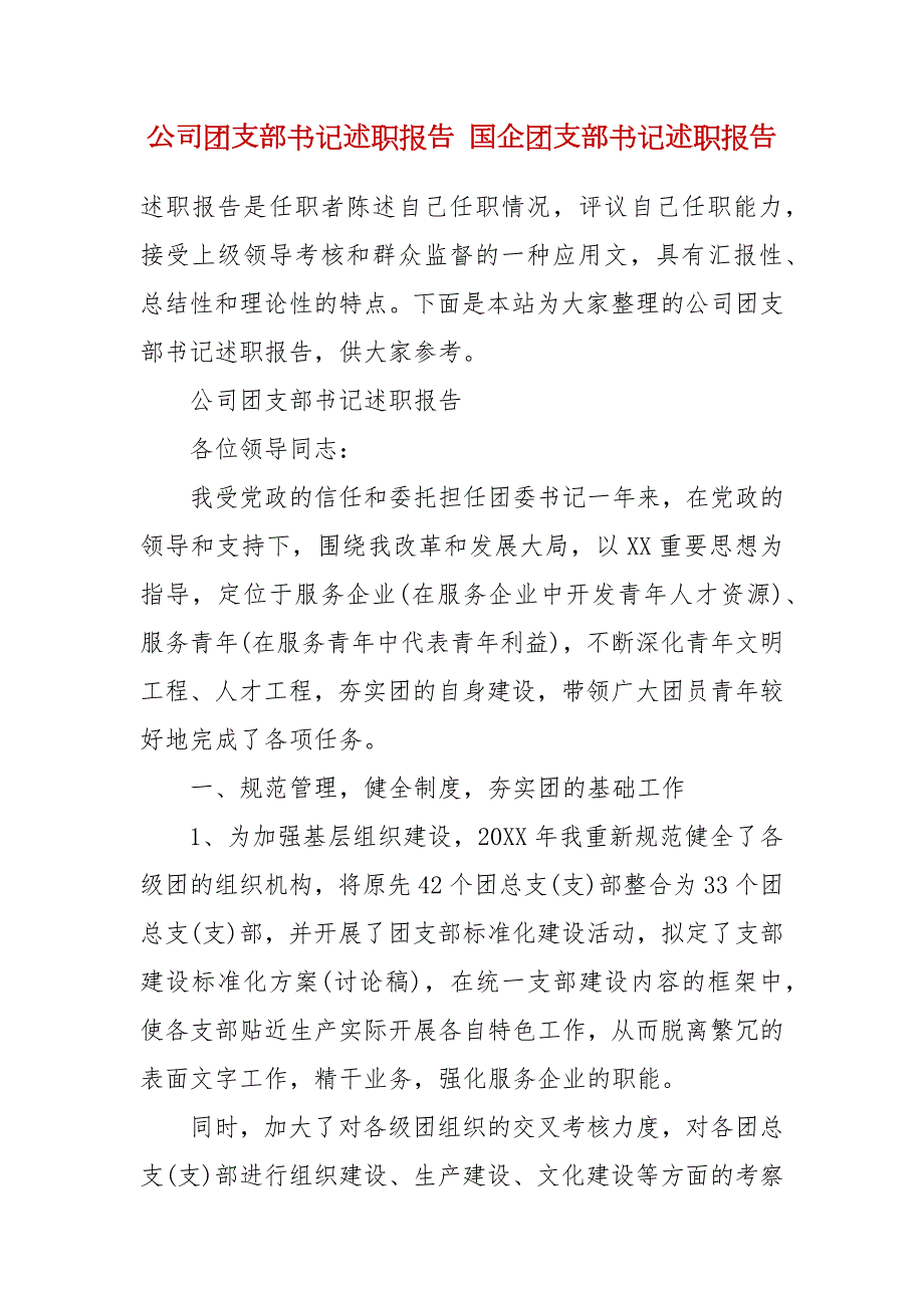 公司团支部书记述职报告国企团支部书记述职报告三.docx_第2页
