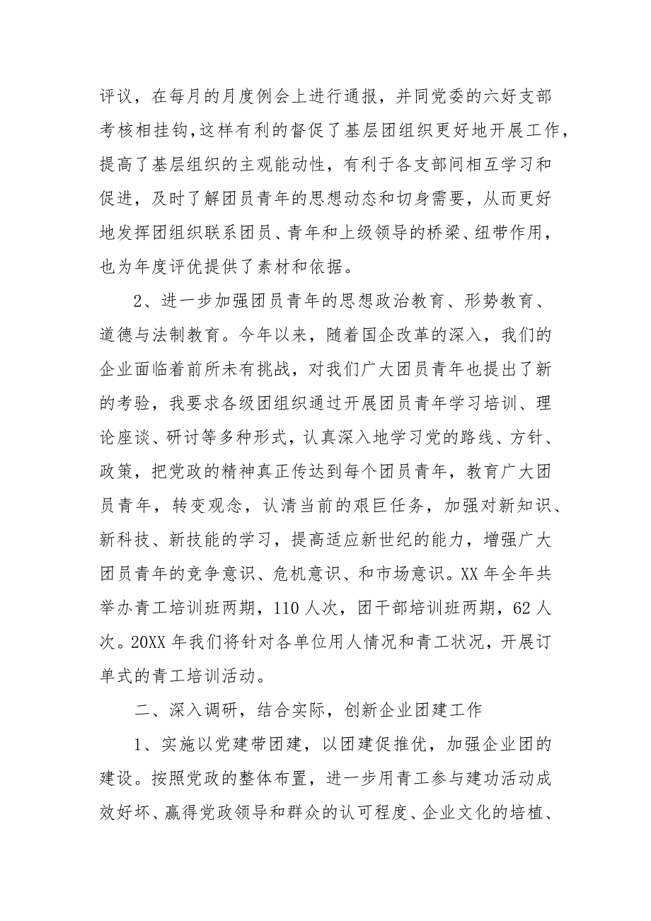 公司团支部书记述职报告国企团支部书记述职报告三.docx_第3页