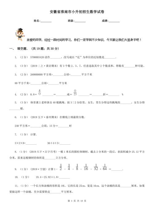 安徽省淮南市小升初招生数学试卷.doc