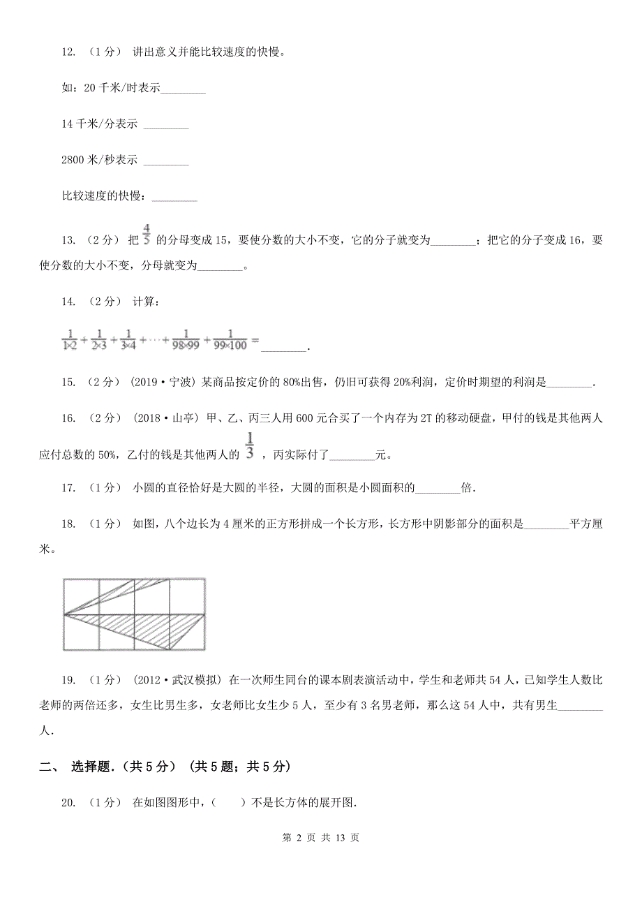 安徽省淮南市小升初招生数学试卷.doc_第2页