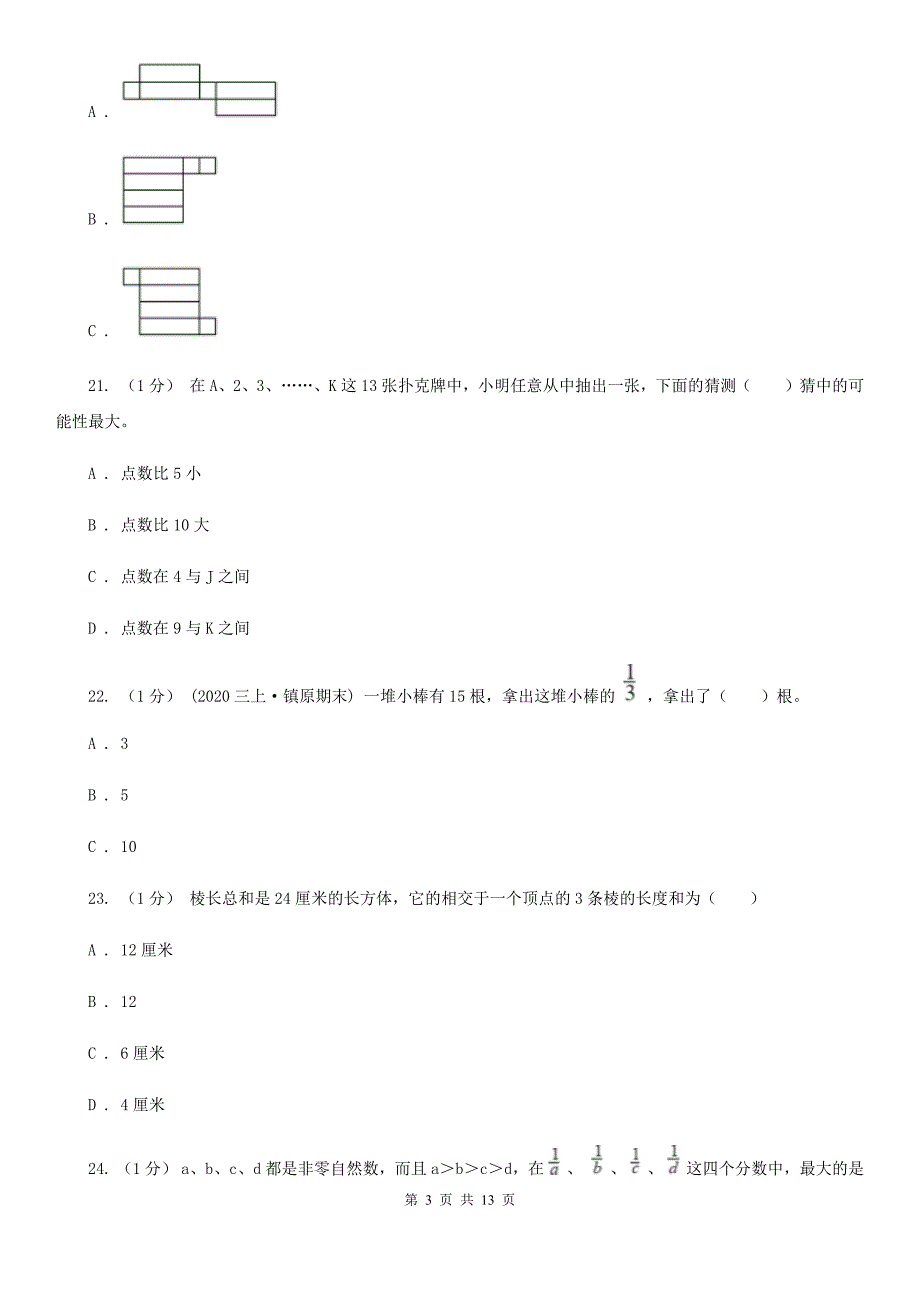 安徽省淮南市小升初招生数学试卷.doc_第3页