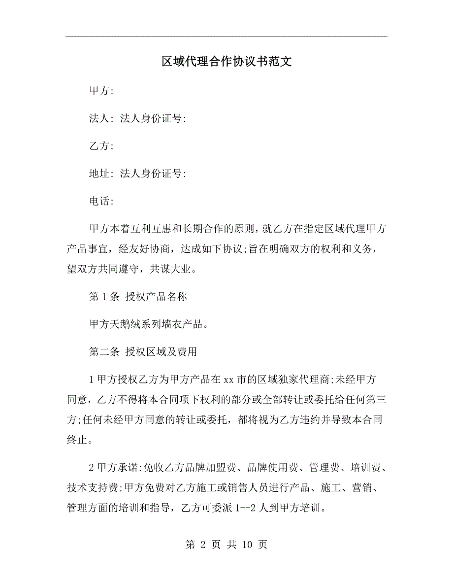 区域代理合作协议书范文.doc_第2页