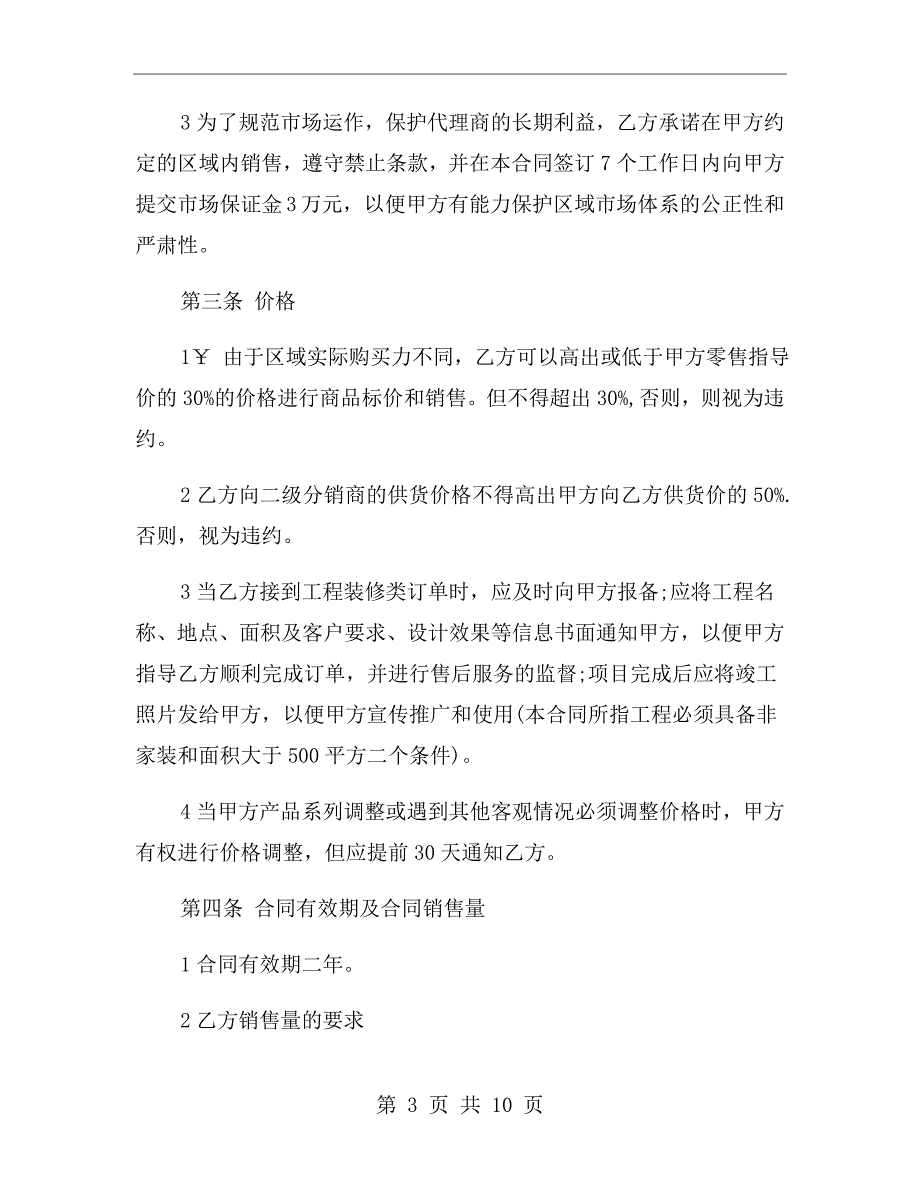 区域代理合作协议书范文.doc_第3页