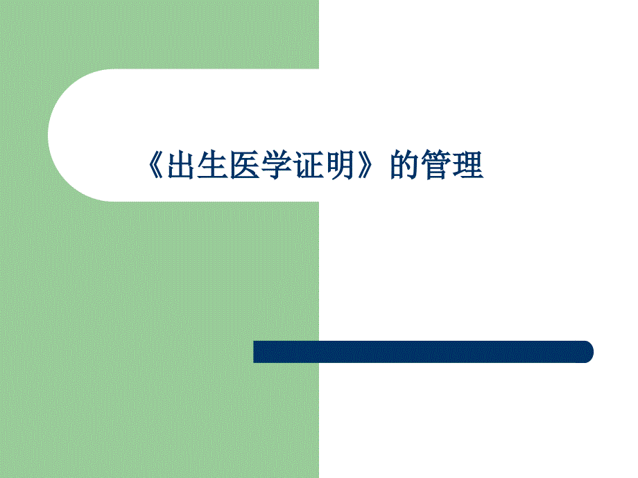 出生证明管理.ppt_第1页