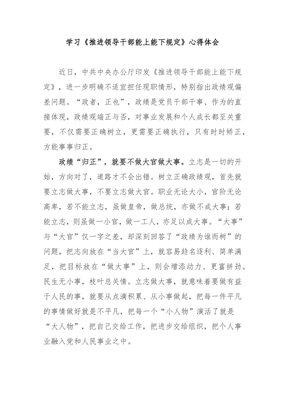学习推进领导干部能上能下规定心得体会3篇.docx_第1页