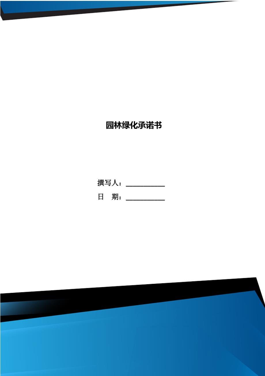 园林绿化承诺书.doc_第1页