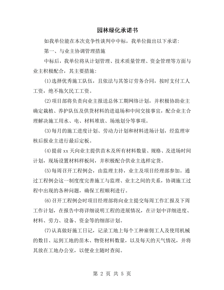 园林绿化承诺书.doc_第2页