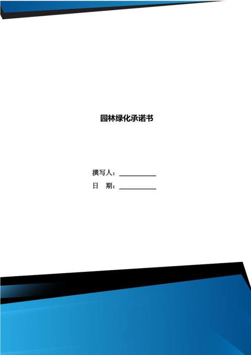 园林绿化承诺书.doc