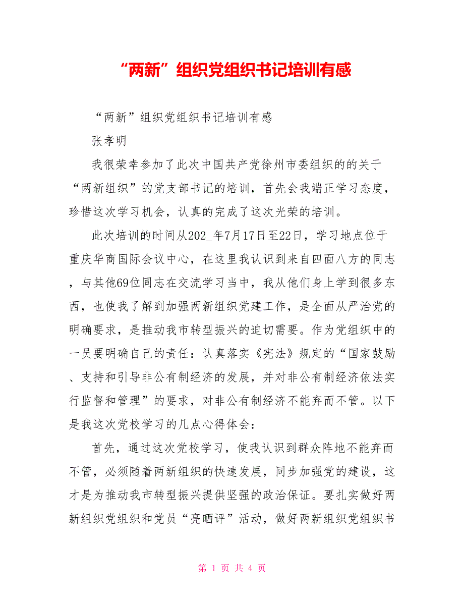 两新组织党组织书记培训有感.doc_第1页