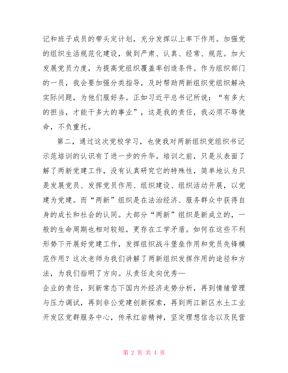 两新组织党组织书记培训有感.doc_第2页