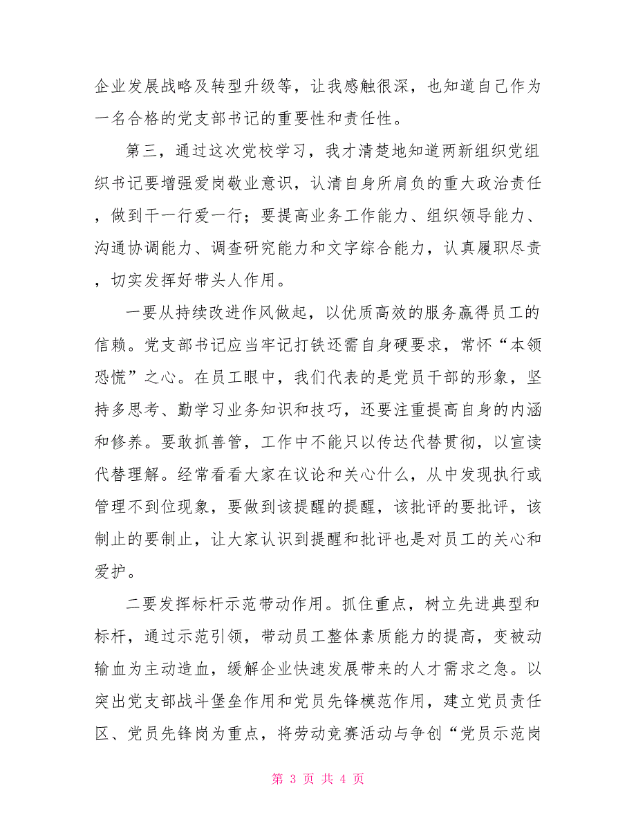 两新组织党组织书记培训有感.doc_第3页