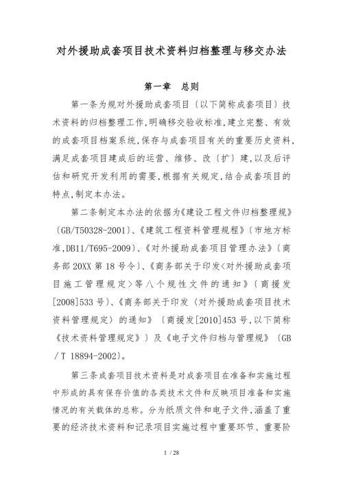 对外援助成套项目技术资料归档整理与移交办法.doc